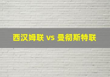 西汉姆联 vs 曼彻斯特联